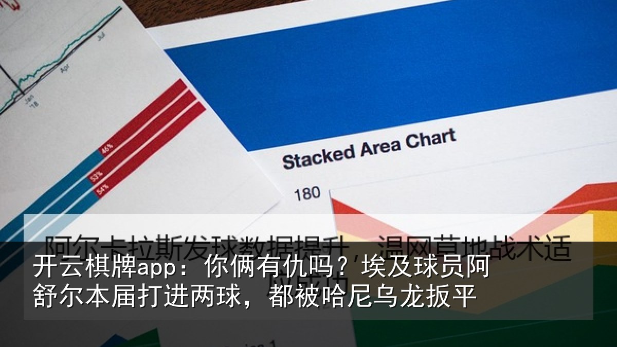 开云棋牌app:你俩有仇吗?埃及球员阿舒尔本届打进两球,都被哈尼乌龙扳平