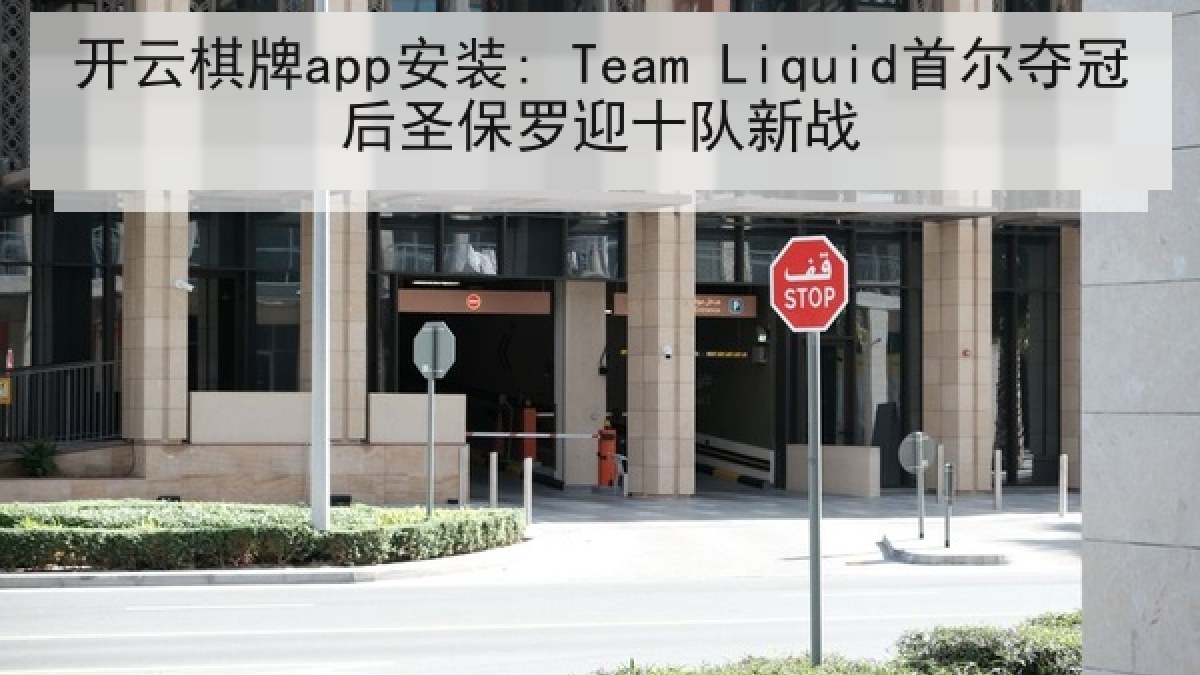 开云棋牌app安装: Team Liquid首尔夺冠后圣保罗迎十队新战