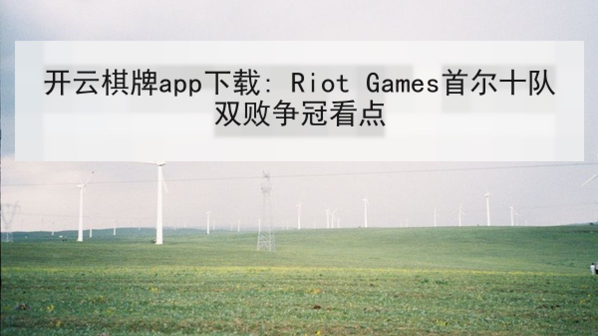 开云棋牌app下载: Riot Games首尔十队双败争冠看点