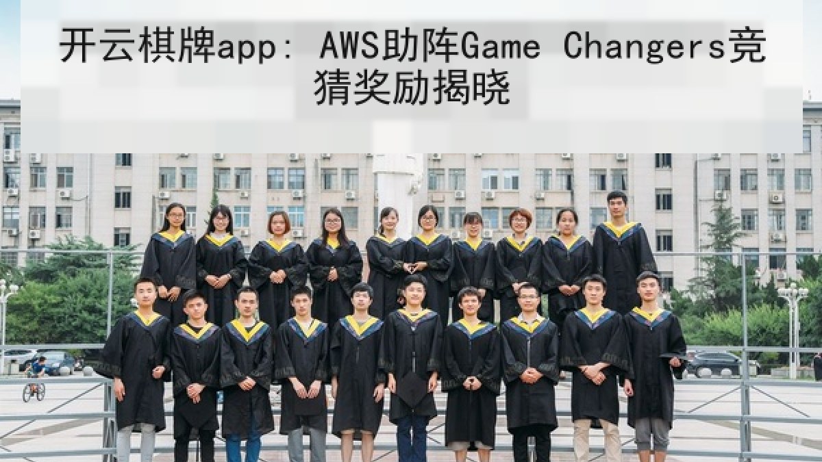 开云棋牌app: AWS助阵Game Changers竞猜奖励揭晓
