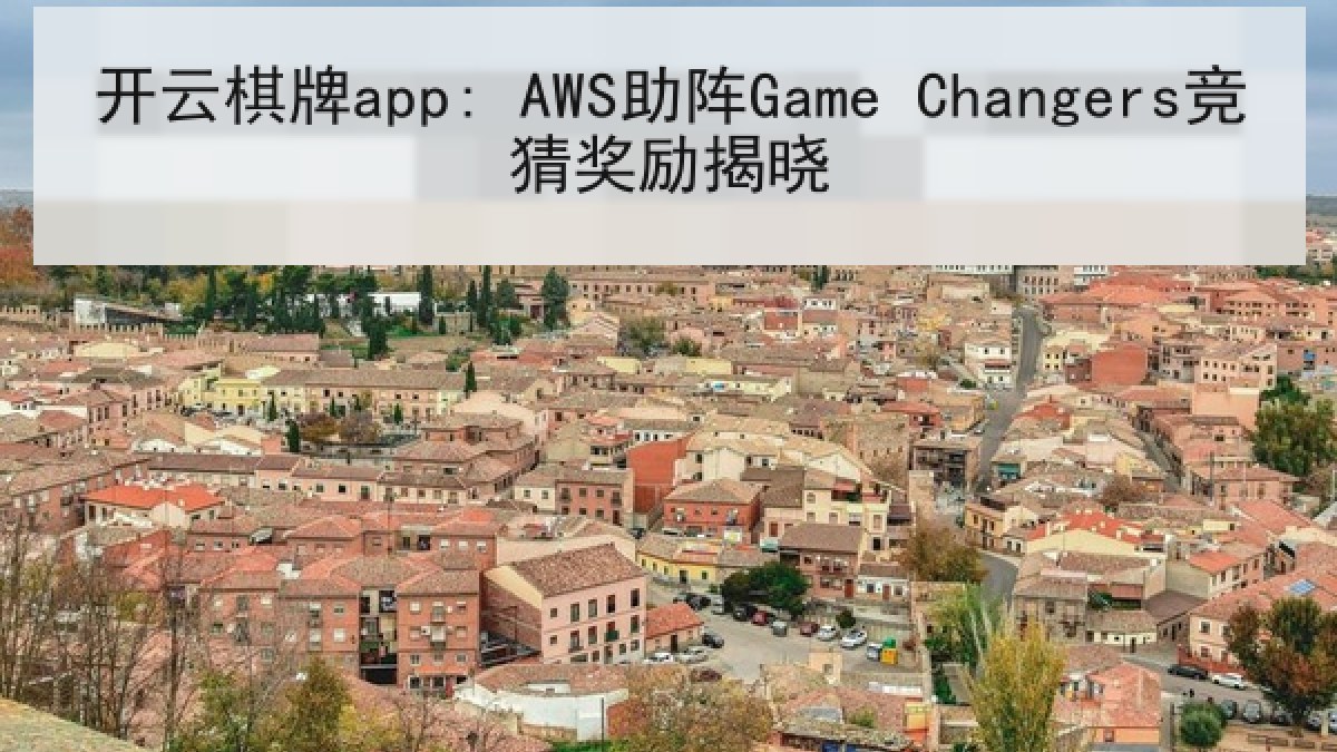 开云棋牌app: AWS助阵Game Changers竞猜奖励揭晓