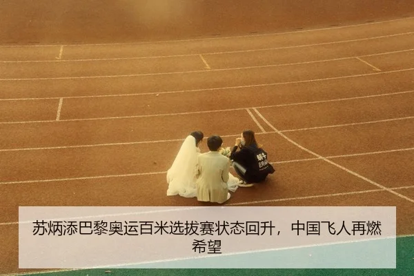 su-bing-tian-ba-li-ao-yun-bai-mi-xuan-ba-sai-zhuang-tai-hui-sheng-zhong-guo-fei-ren-zai-ran-xi-wang-3-458.jpg