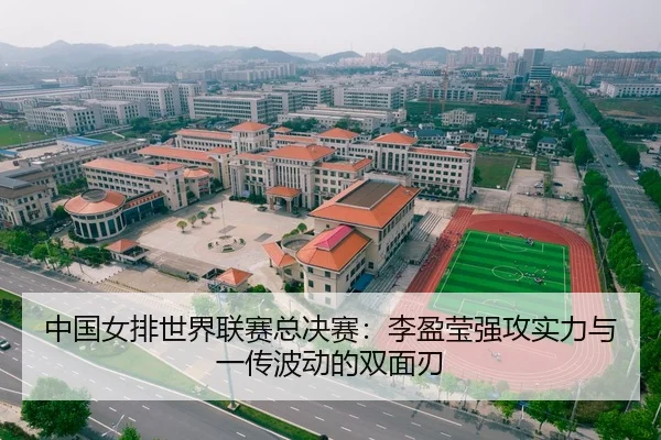 中国女排世界联赛总决赛：李盈莹强攻实力与一传波动的双面刃