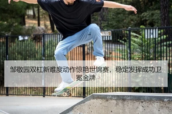 zou-jing-yuan-shuang-gang-xin-nan-du-dong-zuo-jing-yan-shi-jin-sai-wen-ding-fa-hui-cheng-gong-wei-mian-jin-pai-3-250.jpg