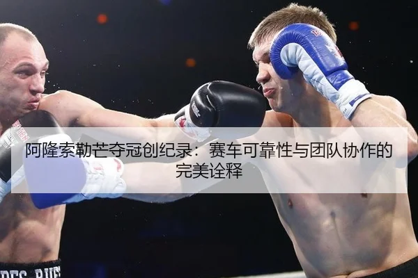 a-long-suo-lei-mang-duo-guan-chuang-ji-lu-sai-che-ke-kao-xing-yu-tuan-dui-xie-zuo-de-wan-mei-quan-shi-3-130.jpg