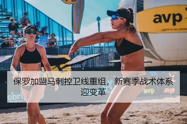保罗加盟马刺控卫线重组，新赛季战术体系迎变革