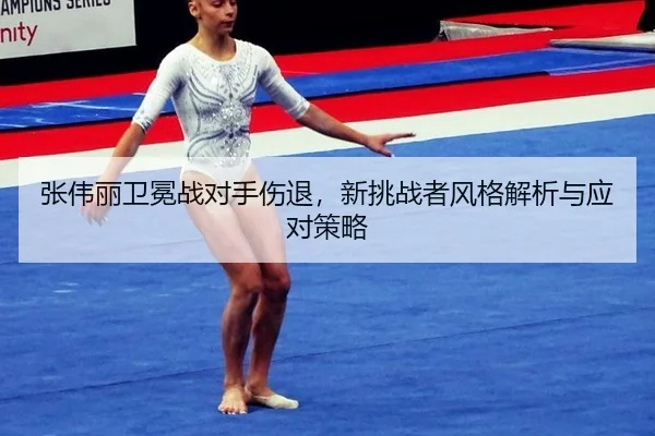 zhang-wei-li-wei-mian-zhan-dui-shou-shang-tui-xin-tiao-zhan-zhe-feng-ge-jie-xi-yu-ying-dui-ce-lve-2-192.jpg