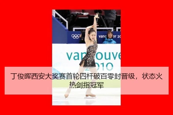 ding-jun-hui-xi-an-da-jiang-sai-shou-lun-si-gan-po-bai-ling-feng-jin-ji-zhuang-tai-huo-re-jian-zhi-guan-jun-3-962.jpg