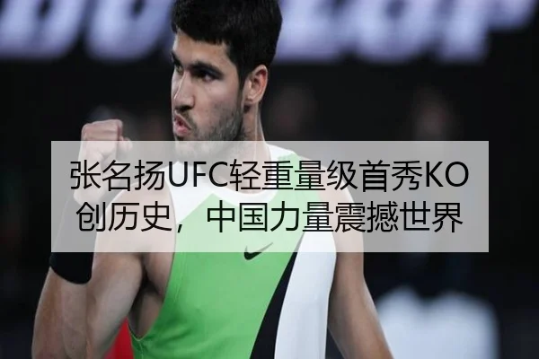 张名扬UFC轻重量级首秀KO创历史，中国力量震撼世界