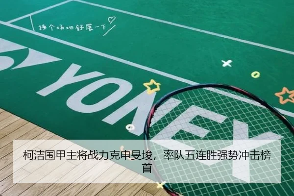 柯洁围甲主将战力克申旻埈，率队五连胜强势冲击榜首