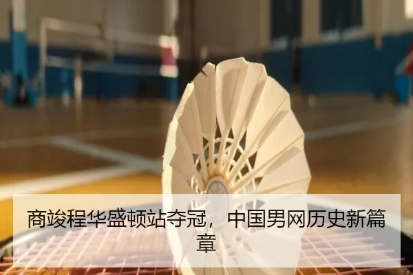 商竣程华盛顿站夺冠，中国男网历史新篇章