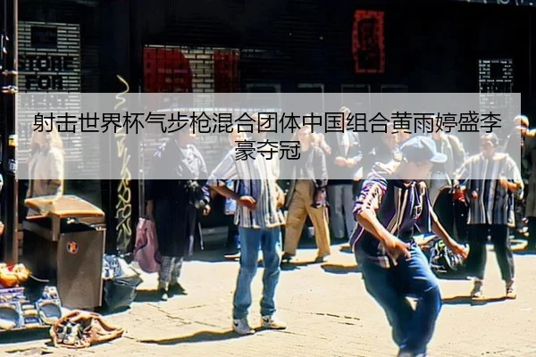 she-ji-shi-jie-bei-qi-bu-qiang-hun-he-tuan-ti-zhong-guo-zu-he-huang-yu-ting-sheng-li-hao-duo-guan-2-856.jpg