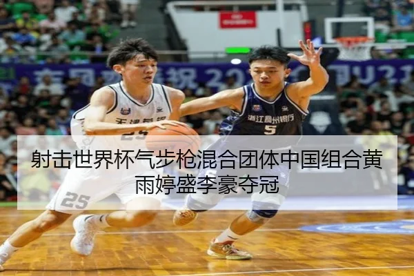 射击世界杯气步枪混合团体中国组合黄雨婷盛李豪夺冠