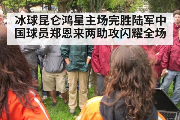 冰球昆仑鸿星主场完胜陆军中国球员郑恩来两助攻闪耀全场