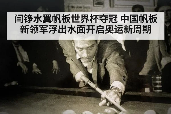 闫铮水翼帆板世界杯夺冠 中国帆板新领军浮出水面开启奥运新周期